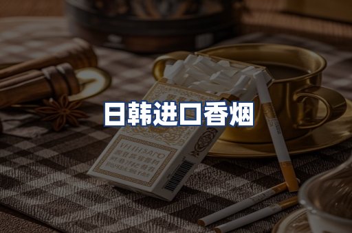 日韩进口香烟