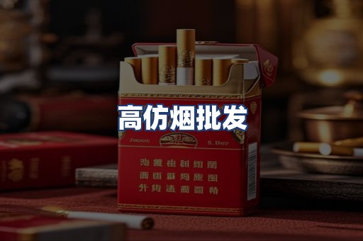高仿烟批发